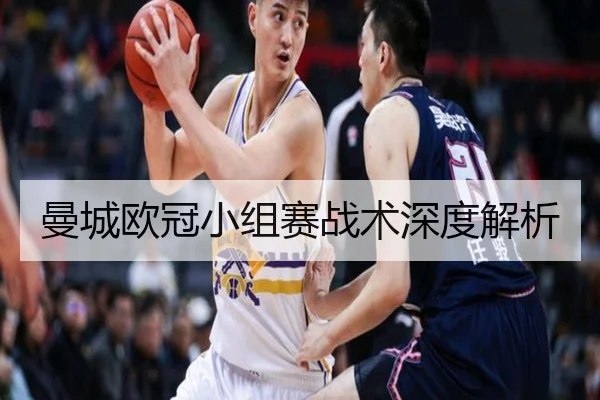 曼城欧冠小组赛战术深度解析